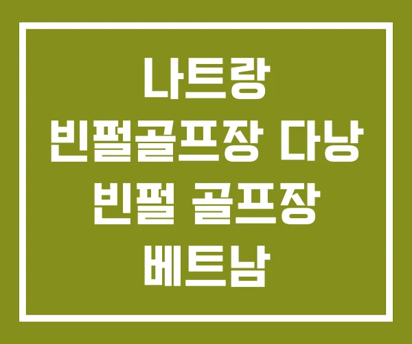 나트랑 빈펄골프장 다낭 빈펄 골프장 베트남