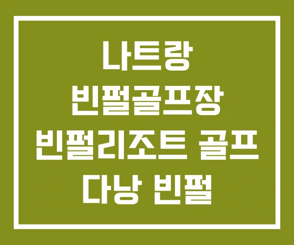나트랑 빈펄골프장 빈펄리조트 골프 다낭 빈펄 골프장