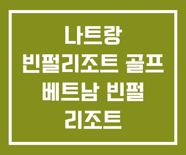 나트랑 빈펄리조트 골프 베트남 빈펄 리조트