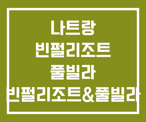 나트랑 빈펄리조트 풀빌라 빈펄리조트&풀빌라 예약센터 시내 나트랑 빈펄리조트 풀빌라 빈펄리조트&풀빌라 예약센터 시내