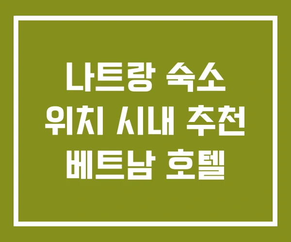 나트랑 숙소 위치 시내 추천 베트남 호텔 나트랑 숙소 위치 시내 추천 베트남 호텔