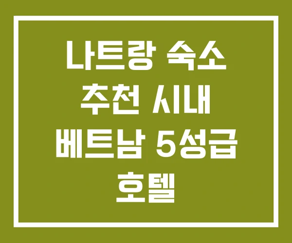 나트랑 숙소 추천 시내 베트남 5성급 호텔