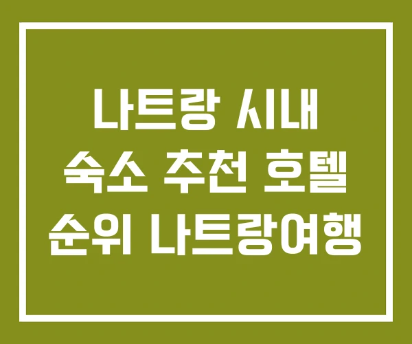 나트랑 시내 숙소 추천 호텔 순위 나트랑여행