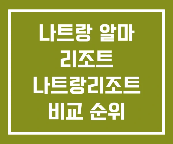 나트랑 알마 리조트 나트랑리조트 비교 순위