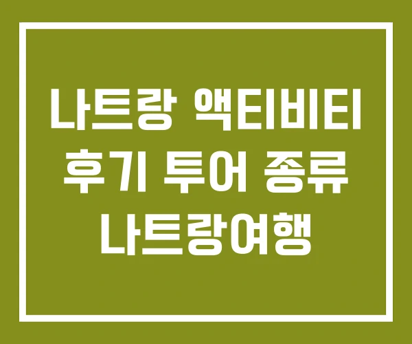 나트랑 액티비티 후기 투어 종류 나트랑여행 나트랑 액티비티 후기 투어 종류 나트랑여행