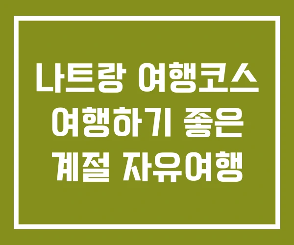 나트랑 여행코스 여행하기 좋은 계절 자유여행 나트랑 여행코스 여행하기 좋은 계절 자유여행
