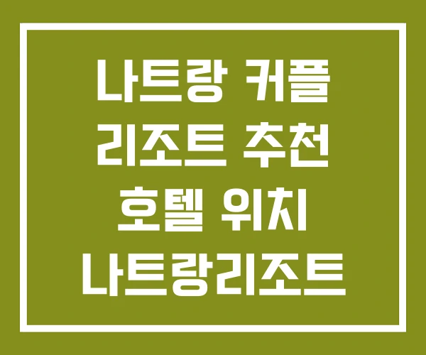 나트랑 커플 리조트 추천 호텔 위치 나트랑리조트 비교 나트랑 커플 리조트 추천 호텔 위치 나트랑리조트 비교