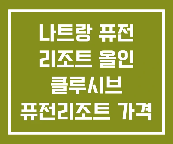 나트랑 퓨전 리조트 올인 클루시브 퓨전리조트 가격 깜란 나트랑 퓨전 리조트 올인 클루시브 퓨전리조트 가격 깜란