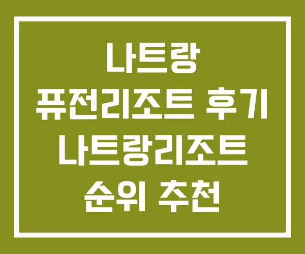 나트랑 퓨전리조트 후기 나트랑리조트 순위 추천 나트랑 퓨전리조트 후기 나트랑리조트 순위 추천