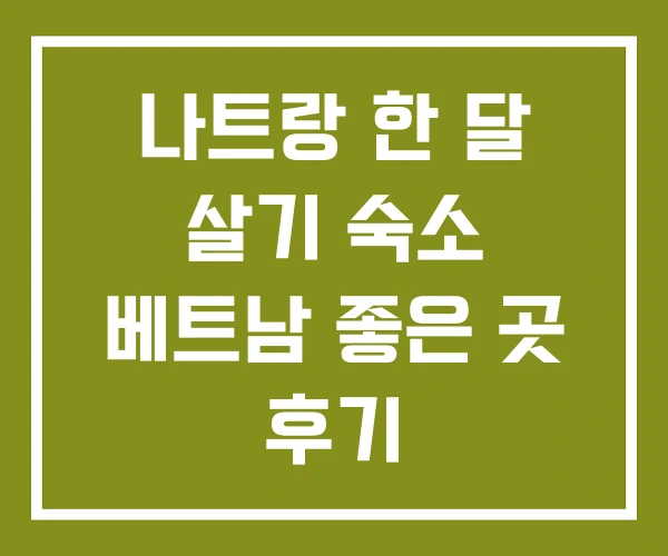 나트랑 한 달 살기 숙소 베트남 좋은 곳 후기 나트랑 한 달 살기 숙소 베트남 좋은 곳 후기