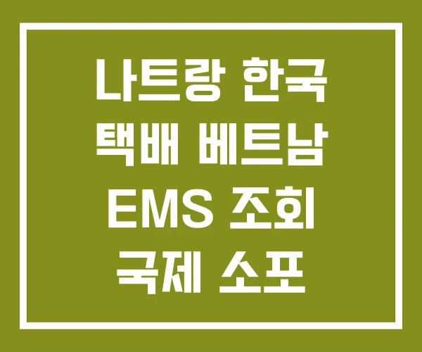 나트랑 한국 택배 베트남 EMS 조회 국제 소포