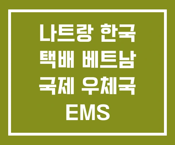 나트랑 한국 택배 베트남 국제 우체국 EMS