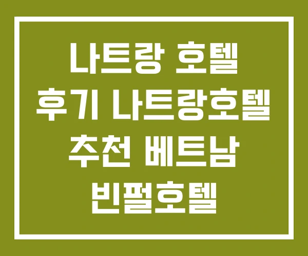 나트랑 호텔 후기 나트랑호텔 추천 베트남 빈펄호텔 나트랑 호텔 후기 나트랑호텔 추천 베트남 빈펄호텔