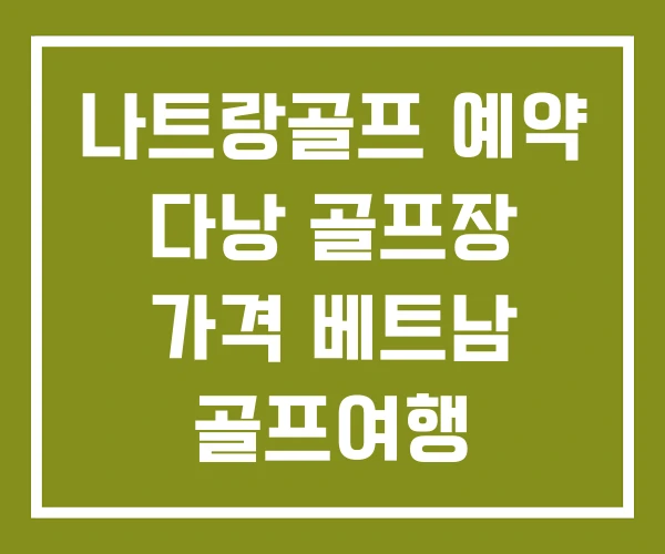 나트랑골프 예약 다낭 골프장 가격 베트남 골프여행 나트랑골프 예약 다낭 골프장 가격 베트남 골프여행