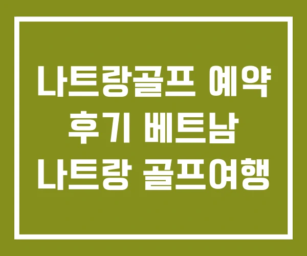 나트랑골프 예약 후기 베트남 나트랑 골프여행