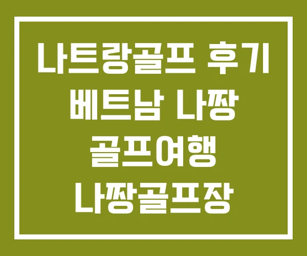 나트랑골프 후기 베트남 나짱 골프여행 나짱골프장