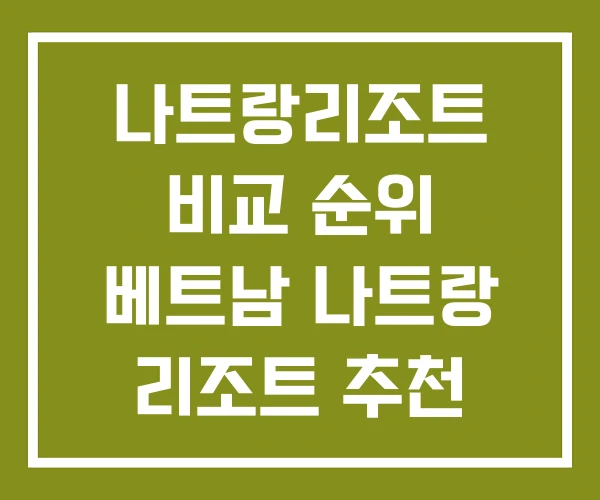 나트랑리조트 비교 순위 베트남 나트랑 리조트 추천 나트랑리조트 비교 순위 베트남 나트랑 리조트 추천