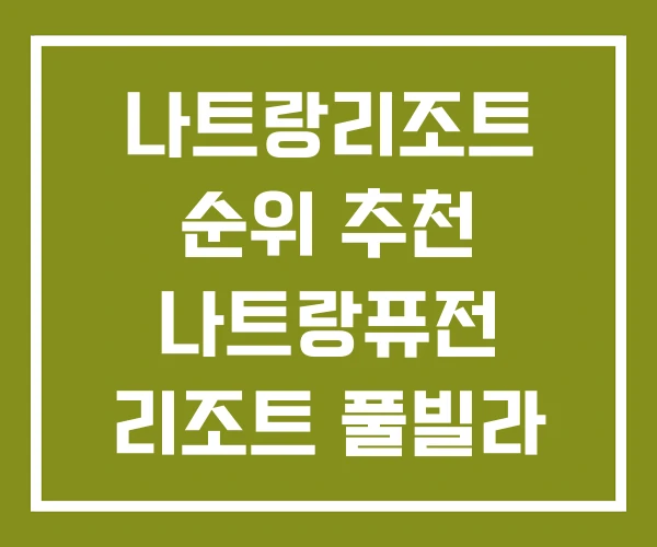 나트랑리조트 순위 추천 나트랑퓨전 리조트 풀빌라 나트랑리조트 순위 추천 나트랑퓨전 리조트 풀빌라