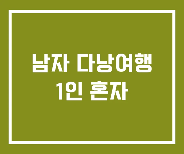 남자 다낭여행 1인 혼자