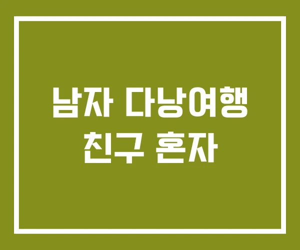 남자 다낭여행 친구 혼자