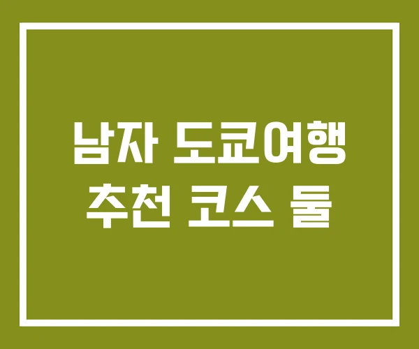 남자 도쿄여행 추천 코스 둘