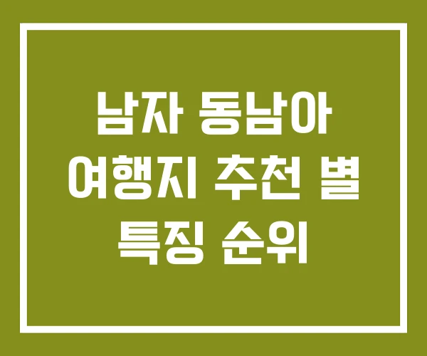남자 동남아 여행지 추천 별 특징 순위