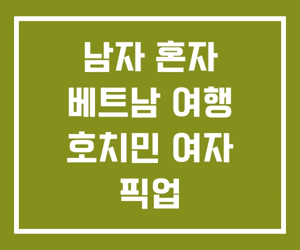 남자 혼자 베트남 여행 호치민 여자 픽업
