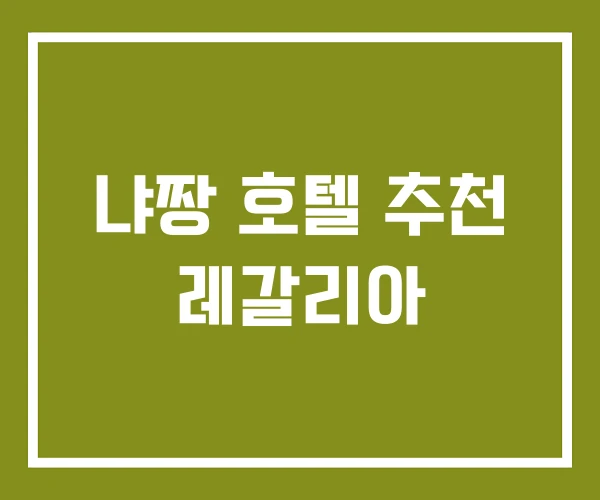 냐짱 호텔 추천 레갈리아
