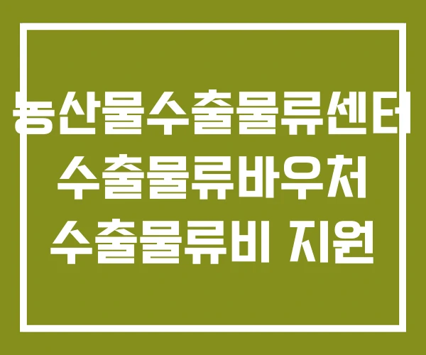 농산물수출물류센터 수출물류바우처 수출물류비 지원 농산물수출물류센터 수출물류바우처 수출물류비 지원
