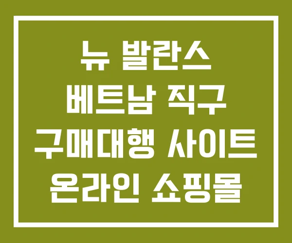 뉴 발란스 베트남 직구 구매대행 사이트 온라인 쇼핑몰