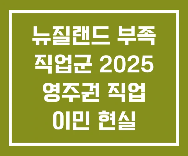 뉴질랜드 부족 직업군 2025 영주권 직업 이민 현실 뉴질랜드 부족 직업군 2025 영주권 직업 이민 현실