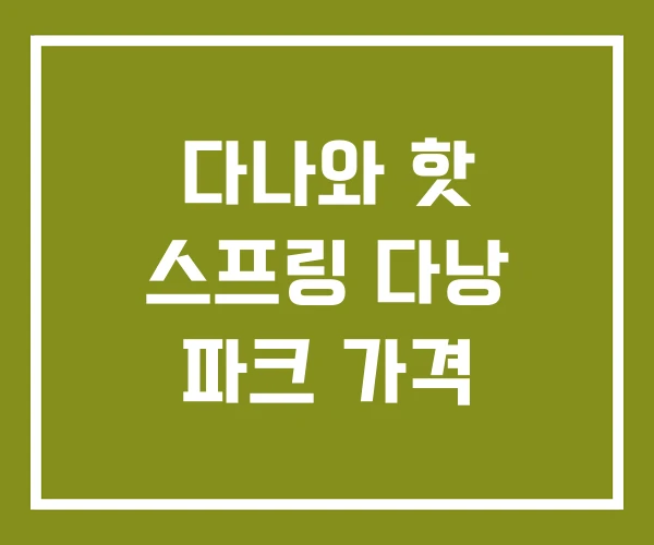다나와 핫 스프링 다낭 파크 가격 다나와 핫 스프링 다낭 파크 가격