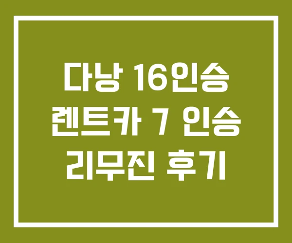 다낭 16인승 렌트카 7 인승 리무진 후기
