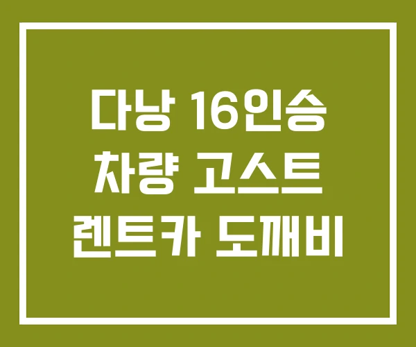 다낭 16인승 차량 고스트 렌트카 도깨비