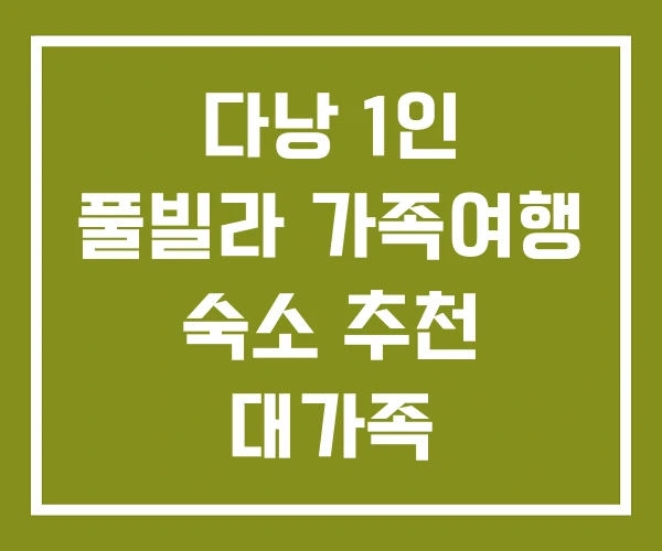 다낭 1인 풀빌라 가족여행 숙소 추천 대가족
