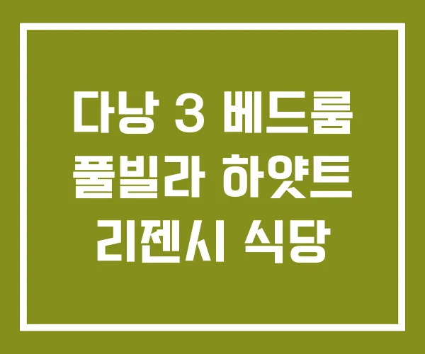 다낭 3 베드룸 풀빌라 하얏트 리젠시 식당 다낭 3 베드룸 풀빌라 하얏트 리젠시 식당