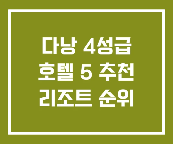 다낭 4성급 호텔 5 추천 리조트 순위 다낭 4성급 호텔 5 추천 리조트 순위
