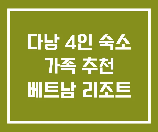 다낭 4인 숙소 가족 추천 베트남 리조트