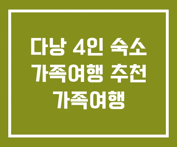 다낭 4인 숙소 가족여행 추천 가족여행 다낭 4인 숙소 가족여행 추천 가족여행