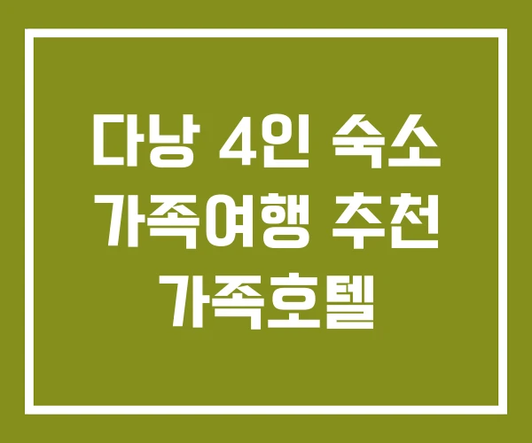 다낭 4인 숙소 가족여행 추천 가족호텔 다낭 4인 숙소 가족여행 추천 가족호텔