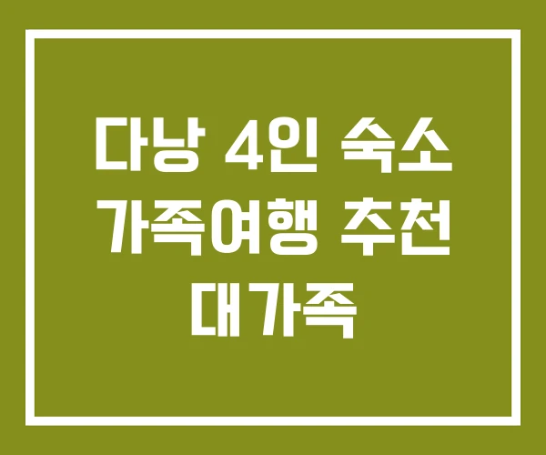 다낭 4인 숙소 가족여행 추천 대가족 다낭 4인 숙소 가족여행 추천 대가족