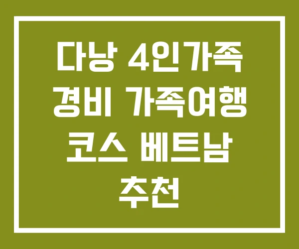 다낭 4인가족 경비 가족여행 코스 베트남 추천
