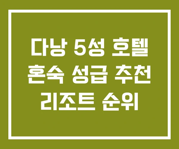 다낭 5성 호텔 혼숙 성급 추천 리조트 순위