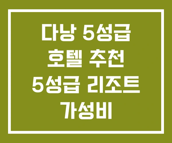 다낭 5성급 호텔 추천 5성급 리조트 가성비