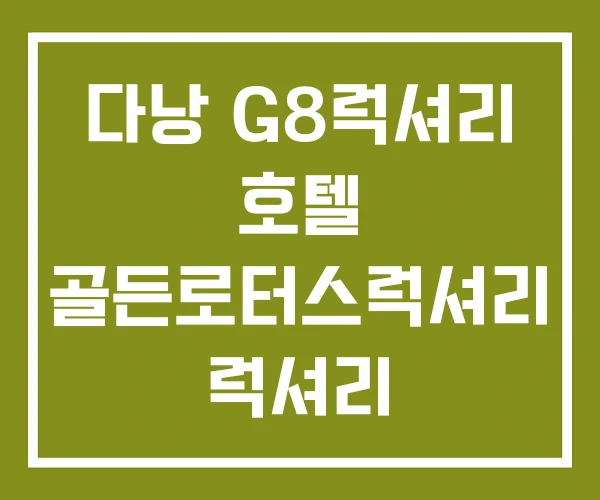 다낭 G8럭셔리 호텔 골든로터스럭셔리 럭셔리