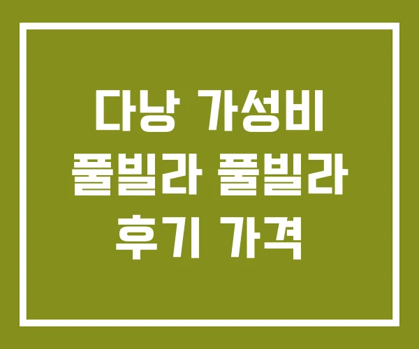 다낭 가성비 풀빌라 풀빌라 후기 가격 다낭 가성비 풀빌라 풀빌라 후기 가격