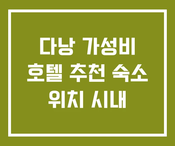 다낭 가성비 호텔 추천 숙소 위치 시내
