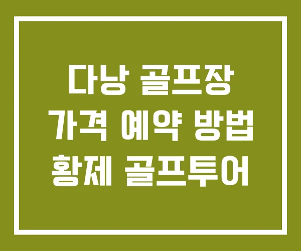 다낭 골프장 가격 예약 방법 황제 골프투어