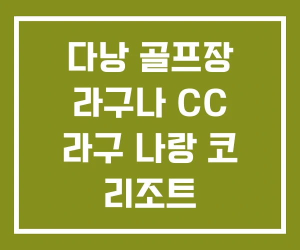 다낭 골프장 라구나 CC 라구 나랑 코 리조트 다낭 골프장 라구나 CC 라구 나랑 코 리조트
