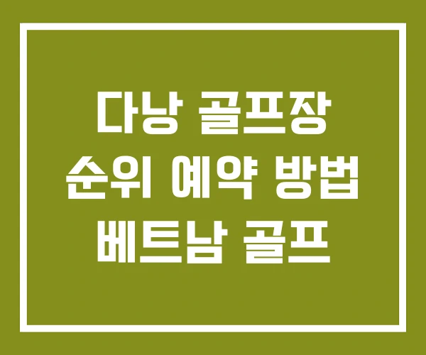 다낭 골프장 순위 예약 방법 베트남 골프 다낭 골프장 순위 예약 방법 베트남 골프